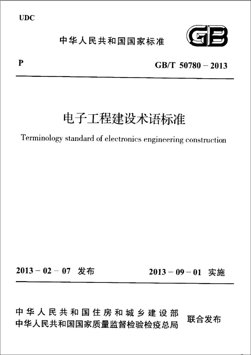 GB∕T 50780-2013 电子工程建设术语标准.pdf_第1页