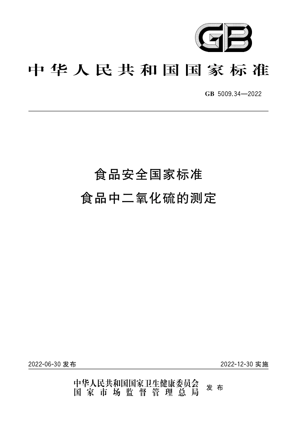 GB 5009.34-2022 食品安全国家标准 食品中二氧化硫的测定.pdf_第1页