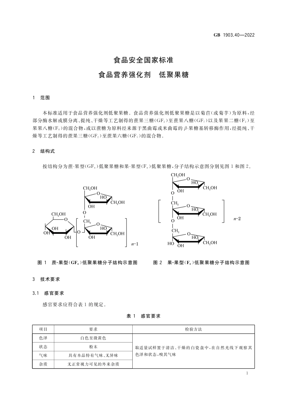 GB 1903.40-2022 食品安全国家标准 食品营养强化剂 低聚果糖.pdf_第2页