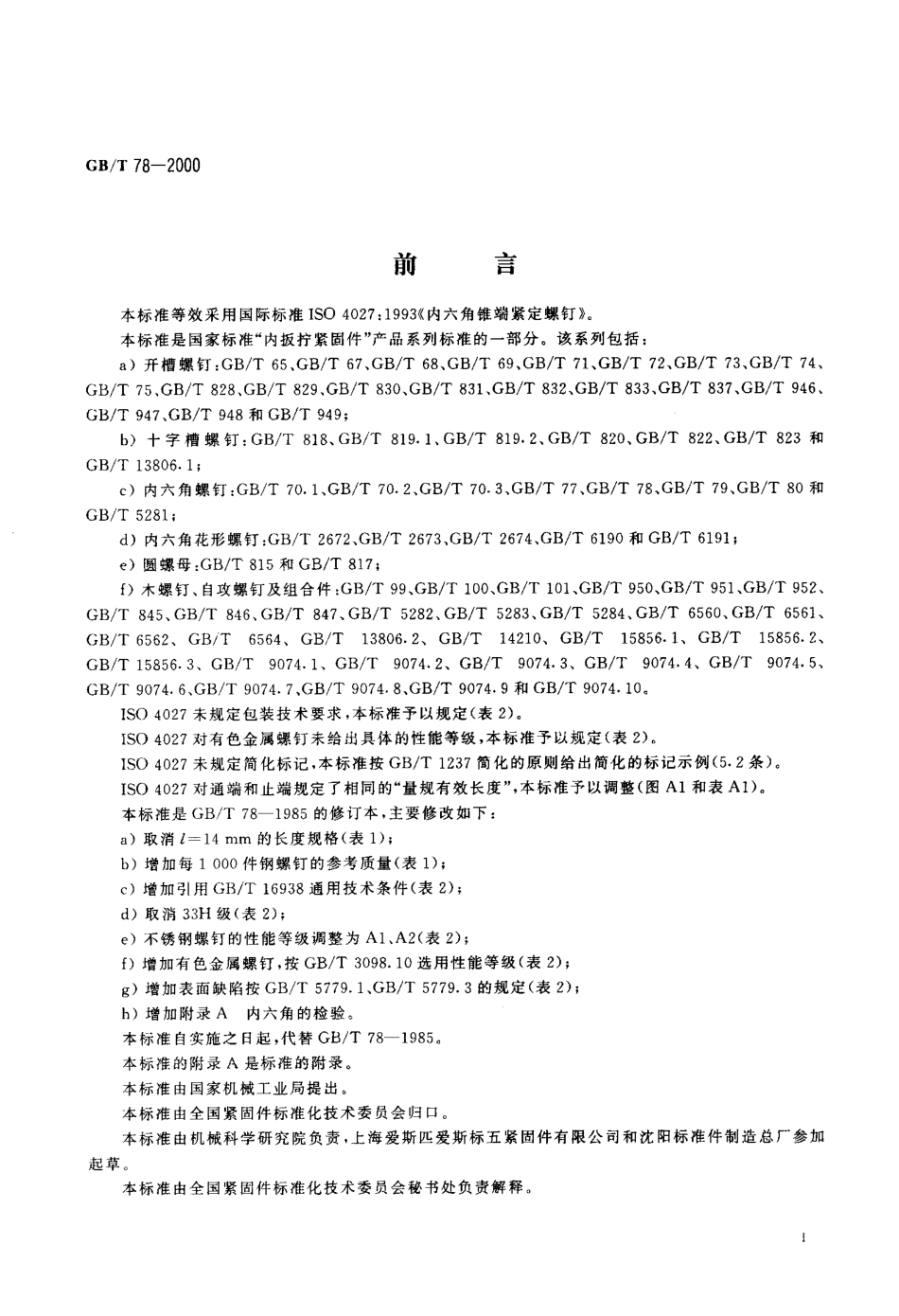 GB∕T 78-2000 内六角锥端紧定螺钉.PDF_第2页