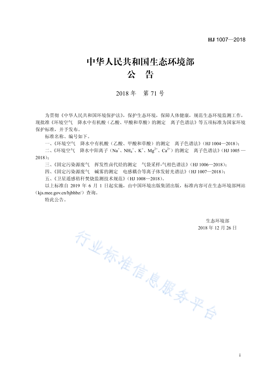 HJ 1007-2018 固定污染源废气 碱雾的测定 电感耦合等离子体发射光谱法.pdf_第3页