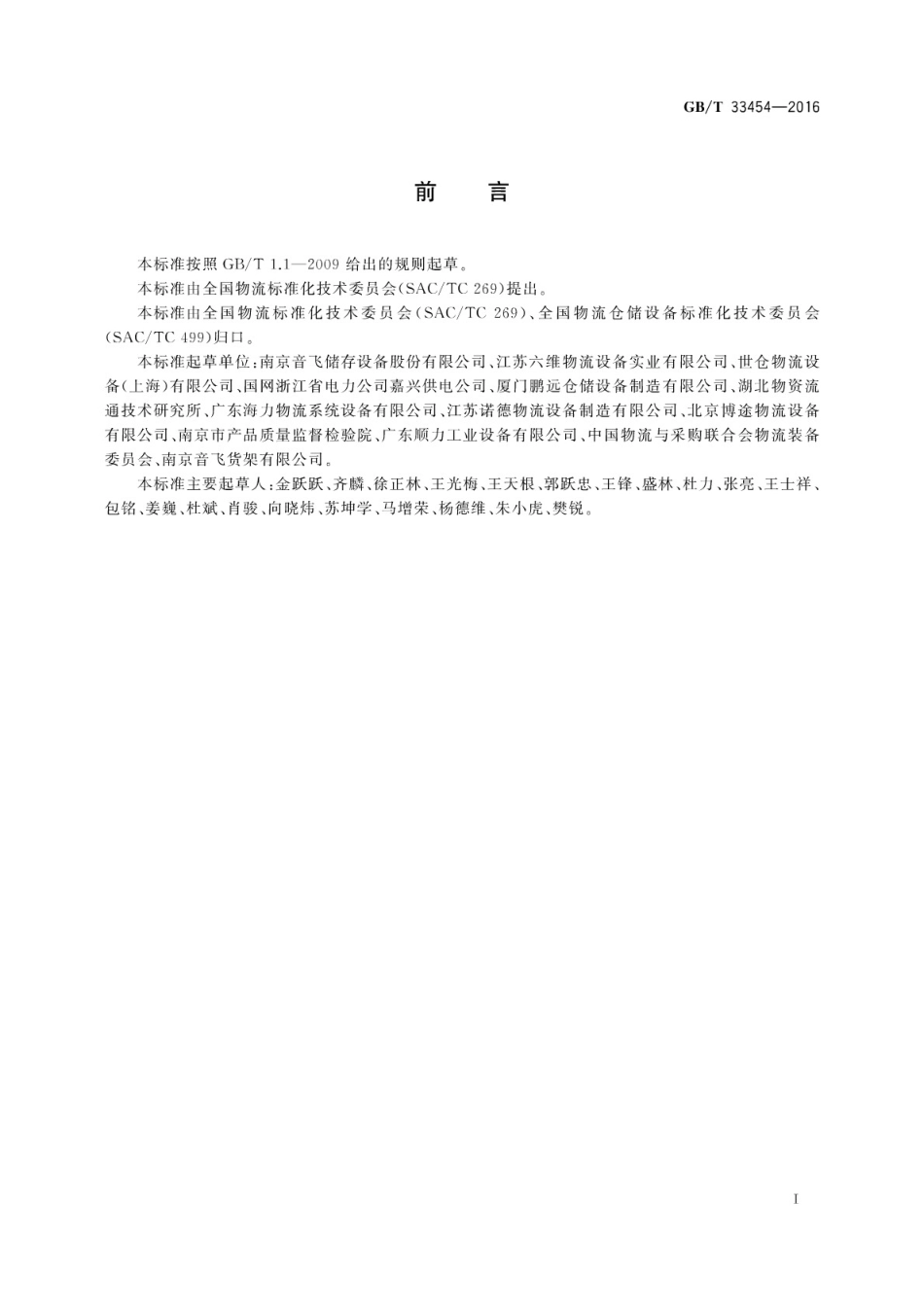 GB∕T 33454-2016 仓储货架使用规范.pdf_第3页