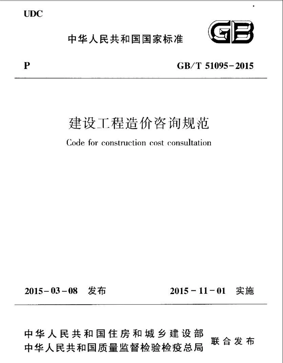 GB∕T 51095-2015 建设工程造价咨询规范.pdf_第1页