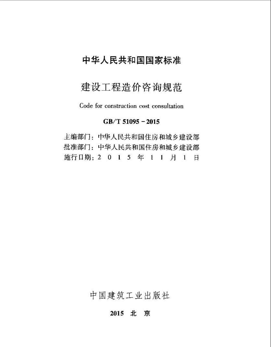 GB∕T 51095-2015 建设工程造价咨询规范.pdf_第2页
