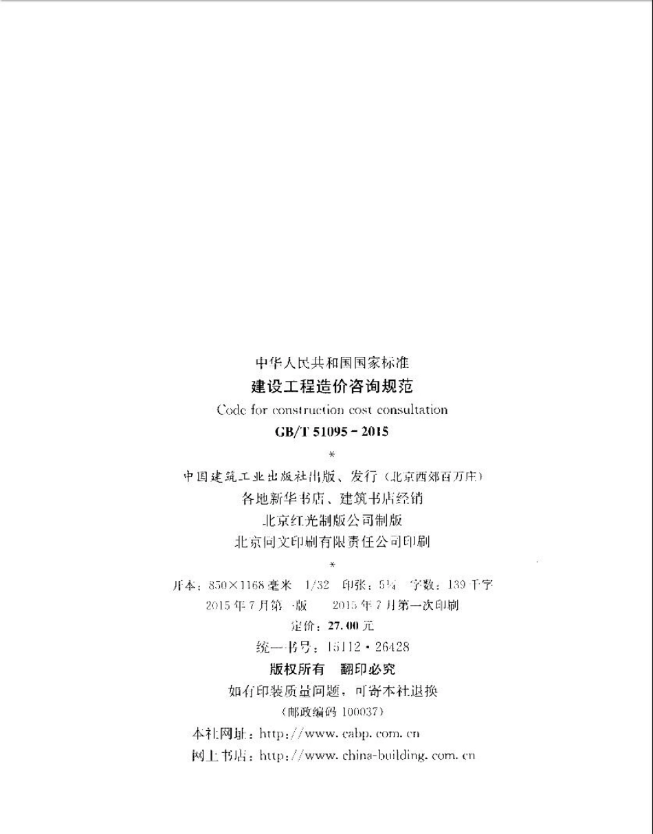 GB∕T 51095-2015 建设工程造价咨询规范.pdf_第3页