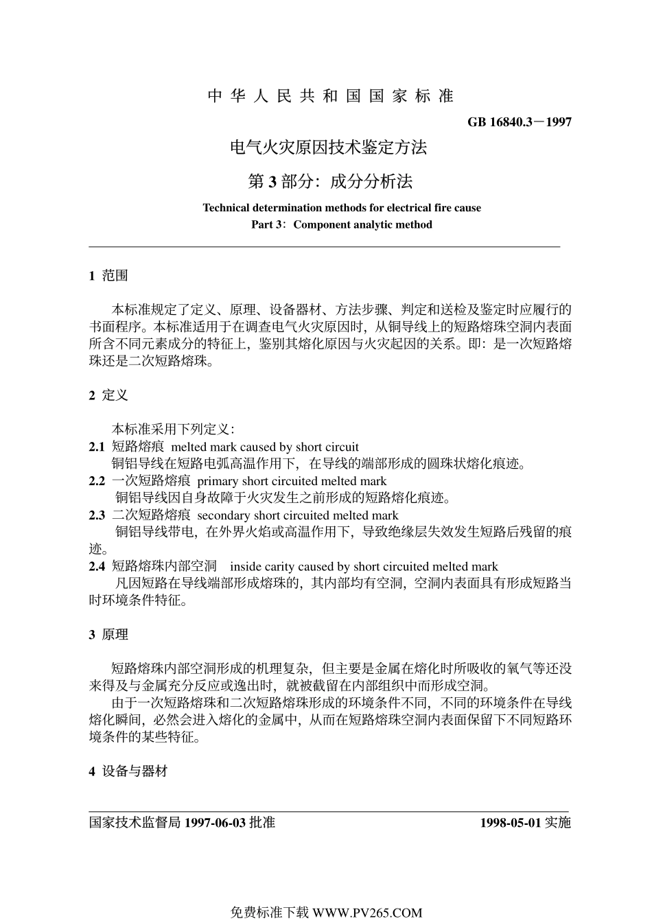 GB 16840.3-1997 电气火灾原因技术鉴定方法 第3部分：成分分析法.pdf_第2页