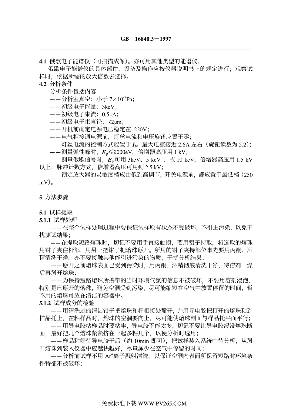 GB 16840.3-1997 电气火灾原因技术鉴定方法 第3部分：成分分析法.pdf_第3页