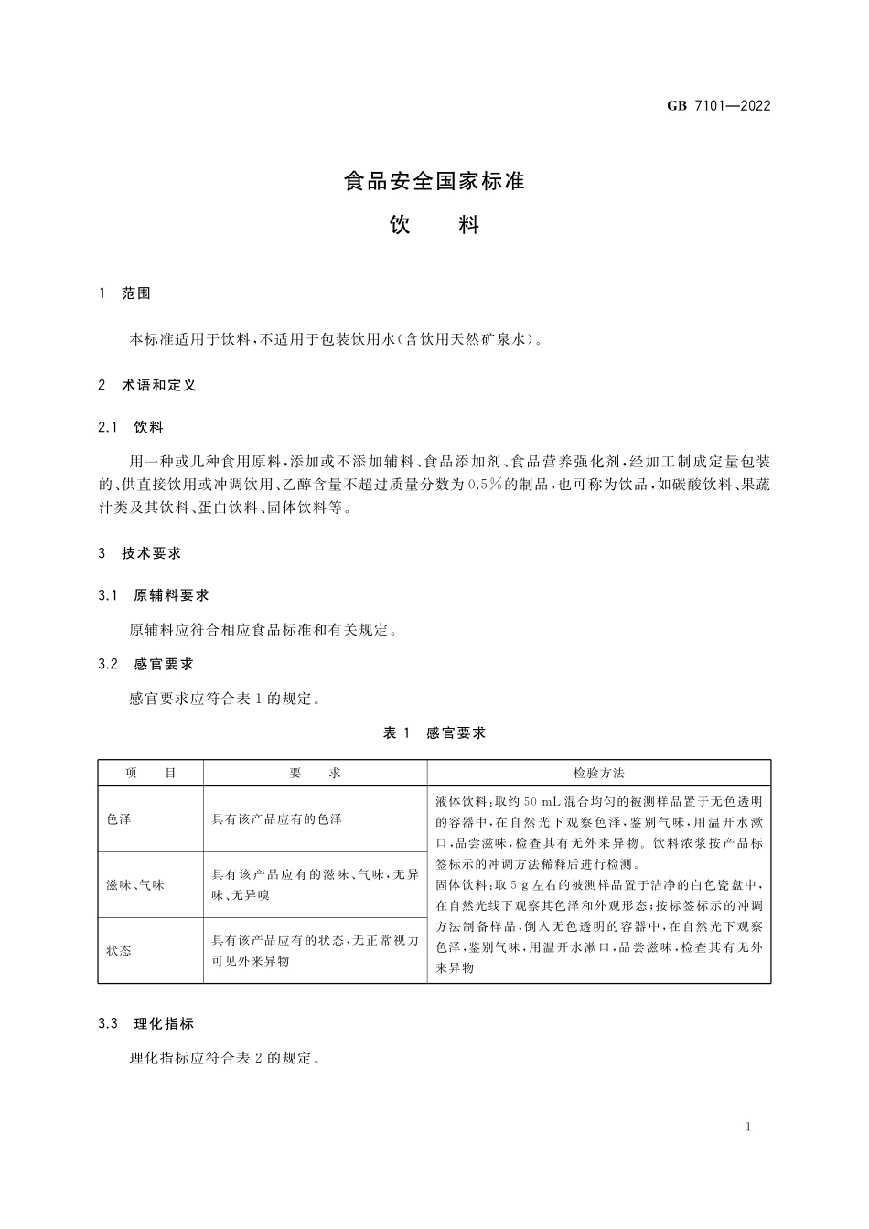 GB 7101-2022 食品安全国家标准 饮料.pdf_第3页