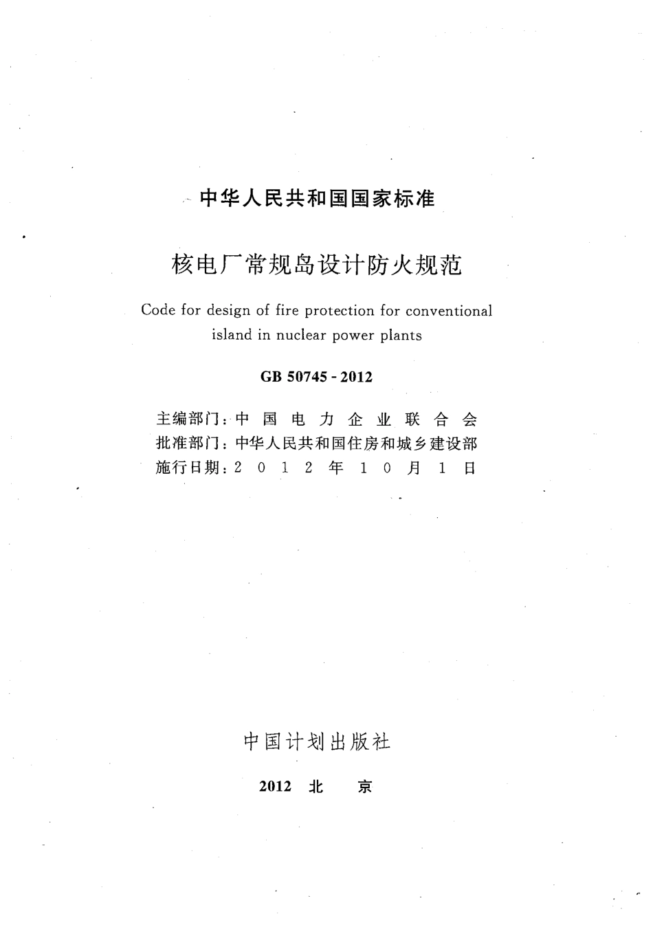 GB 50745-2012 核电厂常规岛设计防火规范.pdf_第2页