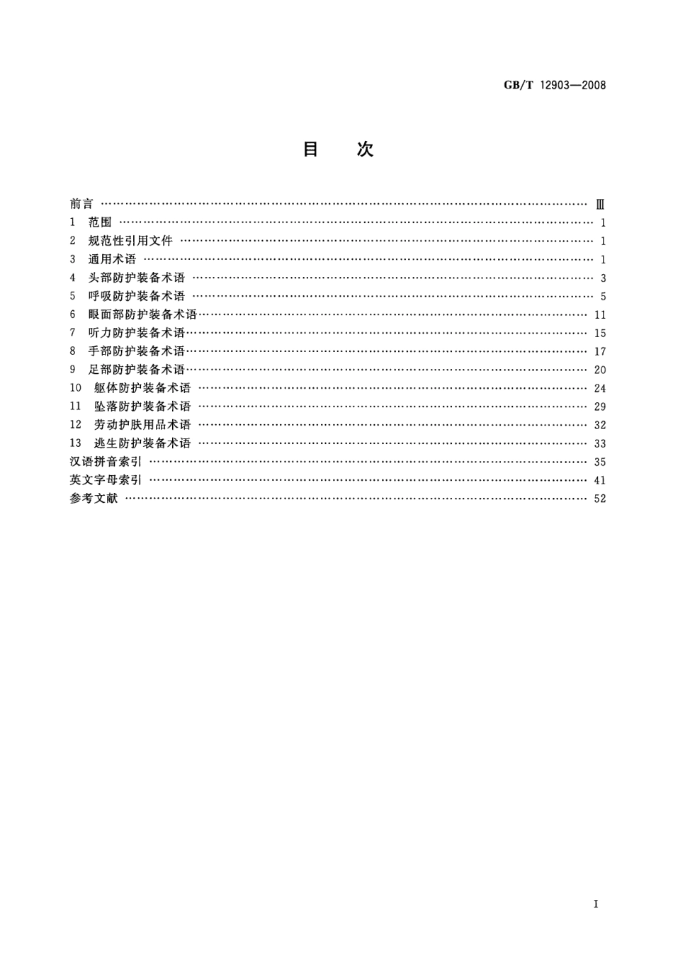 GB∕T 12903-2008 个体防护装备术语.pdf_第2页