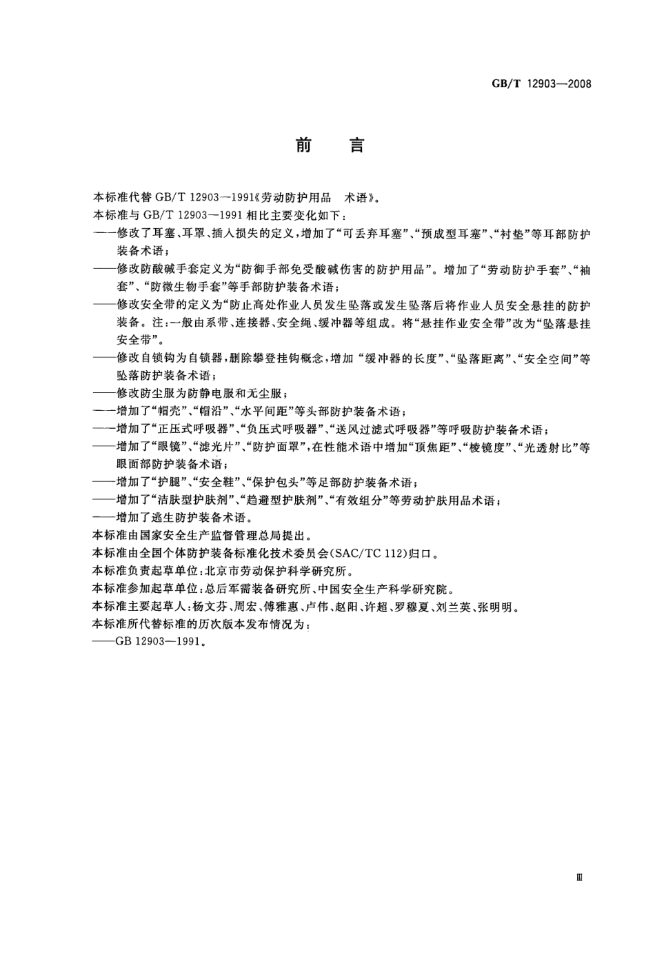 GB∕T 12903-2008 个体防护装备术语.pdf_第3页