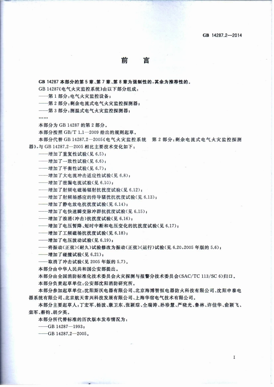 GB 14287.2-2014 电气火灾监控系统 第2部分：剩余电流式电气火灾监控探测器.pdf_第3页