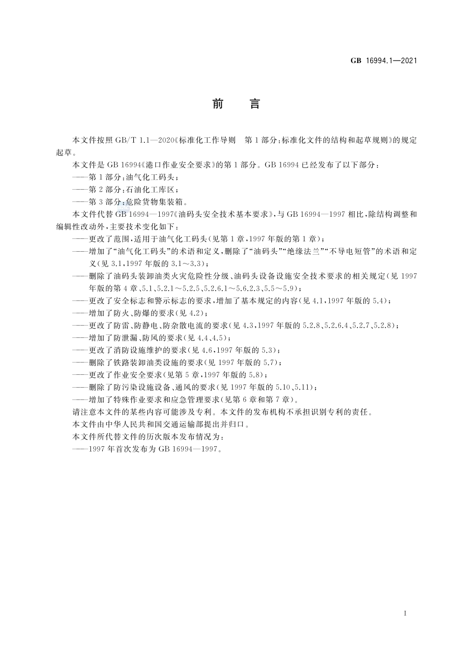 GB 16994.1-2021 港口作业安全要求 第1部分：油气化工码头.pdf_第3页