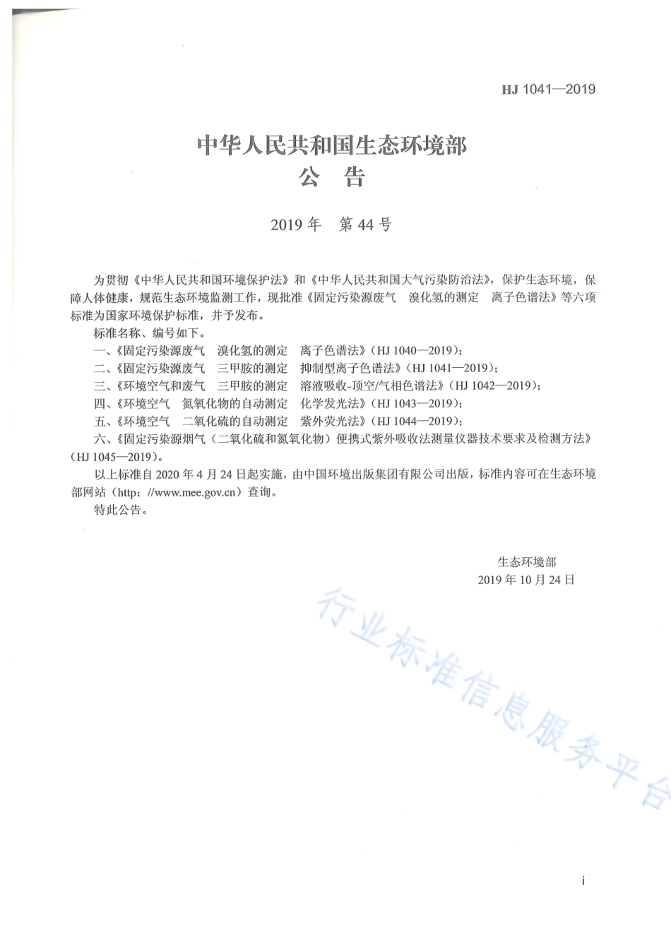 HJ 1041-2019 固定污染源废气 三甲胺的测定 抑制型离子色谱法.pdf_第2页