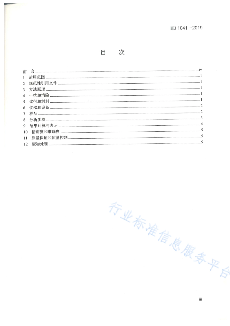 HJ 1041-2019 固定污染源废气 三甲胺的测定 抑制型离子色谱法.pdf_第3页