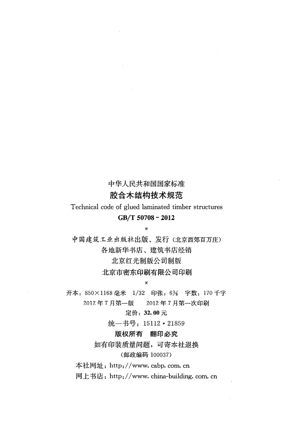 GB∕T 50708-2012 胶合木结构技术规范.pdf_第3页
