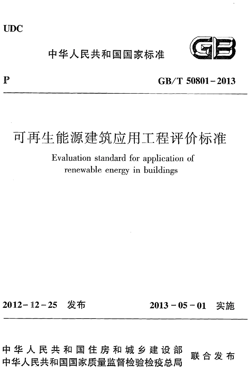 GB∕T 50801-2013 可再生能源建筑应用工程评价标准.pdf_第1页