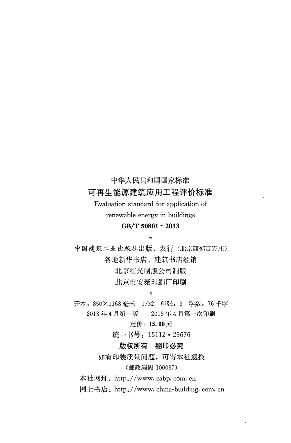 GB∕T 50801-2013 可再生能源建筑应用工程评价标准.pdf_第3页