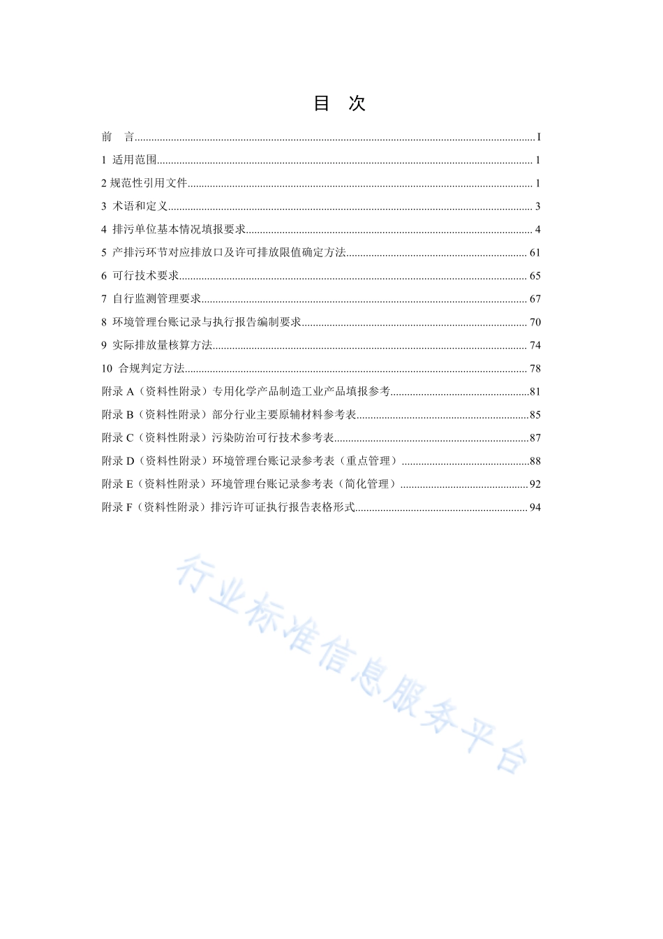 HJ 1103-2020 排污许可证申请与核发技术规范 专用化学产品制造工业.pdf_第2页