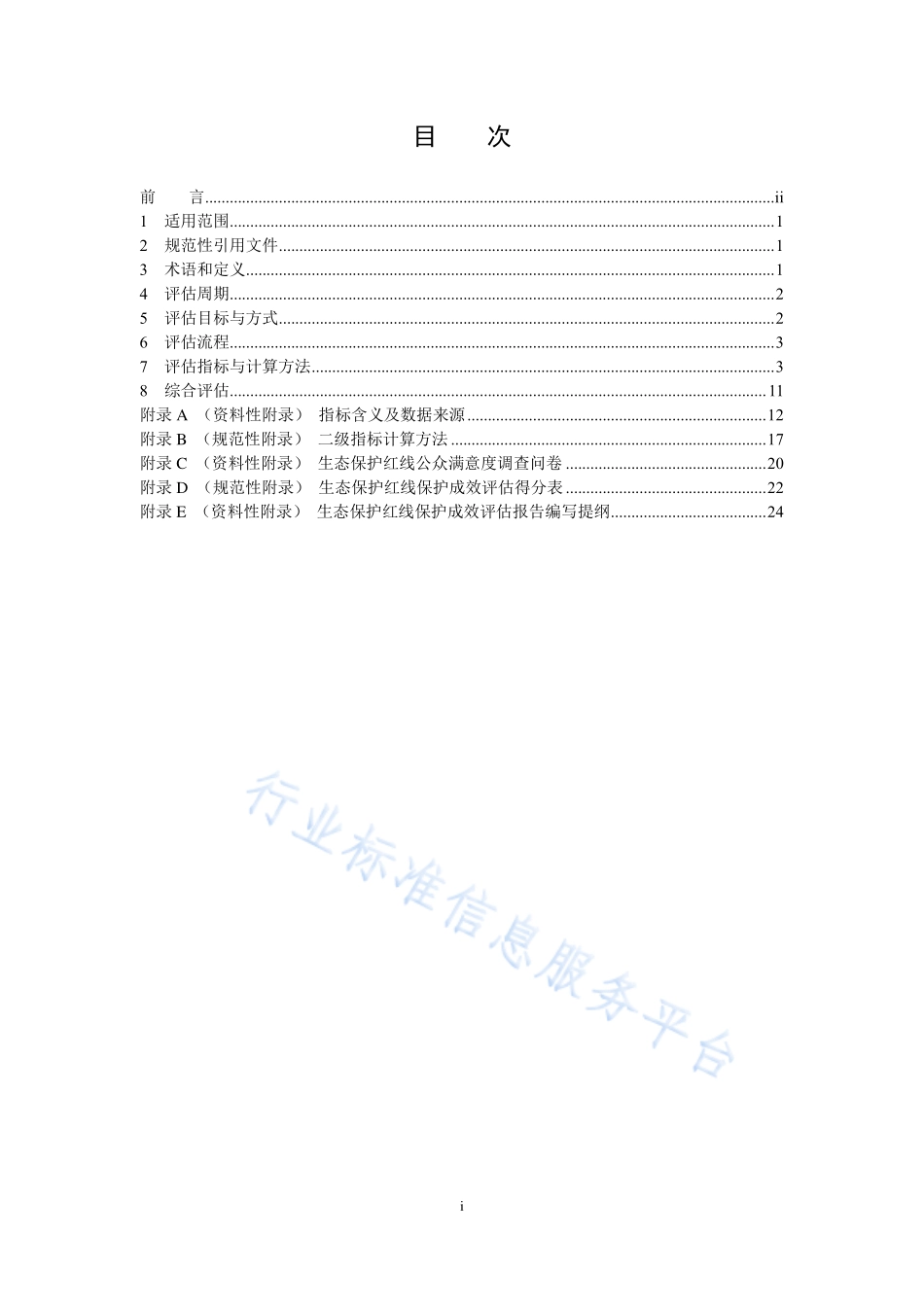 HJ 1143-2020 生态保护红线监管技术规范 保护成效评估（试行）.pdf_第2页