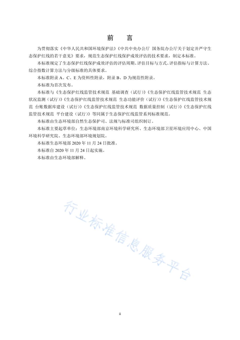 HJ 1143-2020 生态保护红线监管技术规范 保护成效评估（试行）.pdf_第3页