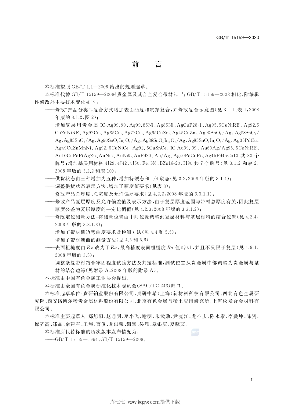 GB∕T 15159-2020 贵金属及其合金复合带材.pdf_第2页
