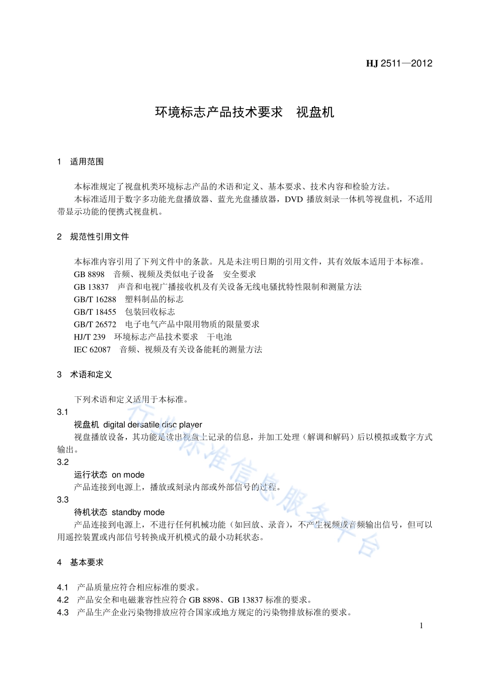 HJ 2511-2012 环境标志产品技术要求 视盘机.pdf_第1页