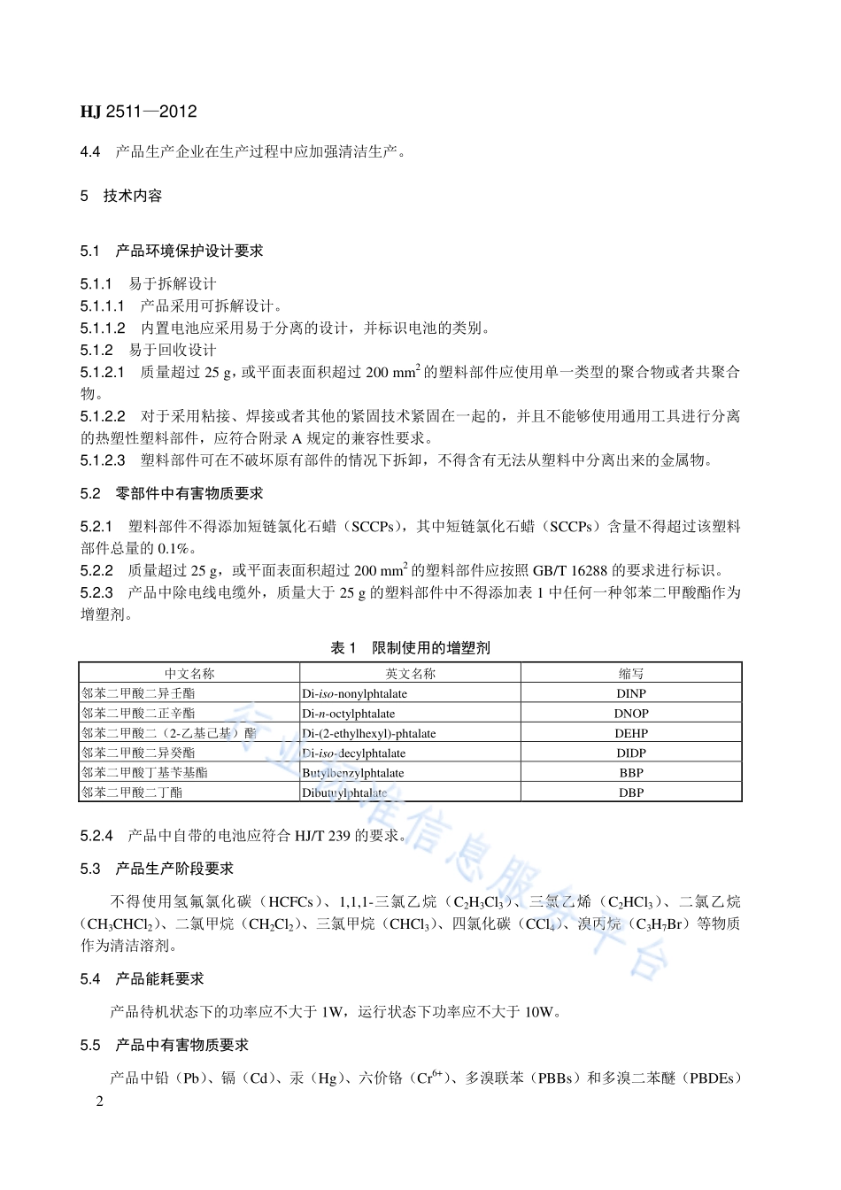 HJ 2511-2012 环境标志产品技术要求 视盘机.pdf_第2页