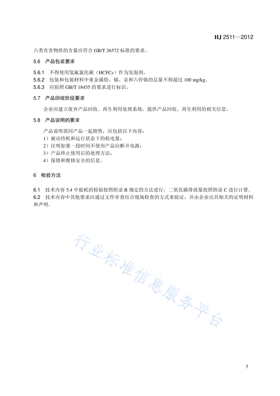 HJ 2511-2012 环境标志产品技术要求 视盘机.pdf_第3页