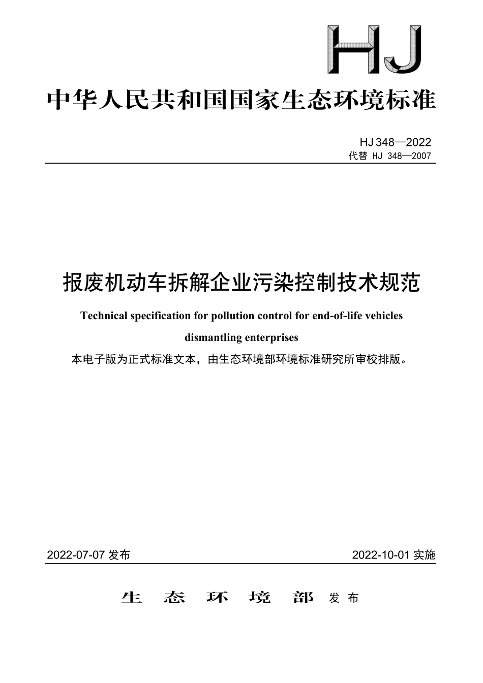 HJ 348-2022 报废机动车拆解企业污染控制技术规范.pdf_第1页