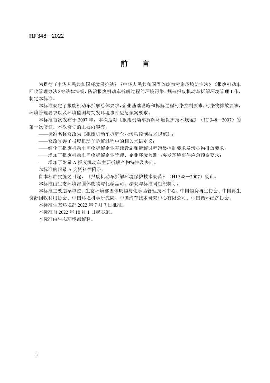 HJ 348-2022 报废机动车拆解企业污染控制技术规范.pdf_第3页