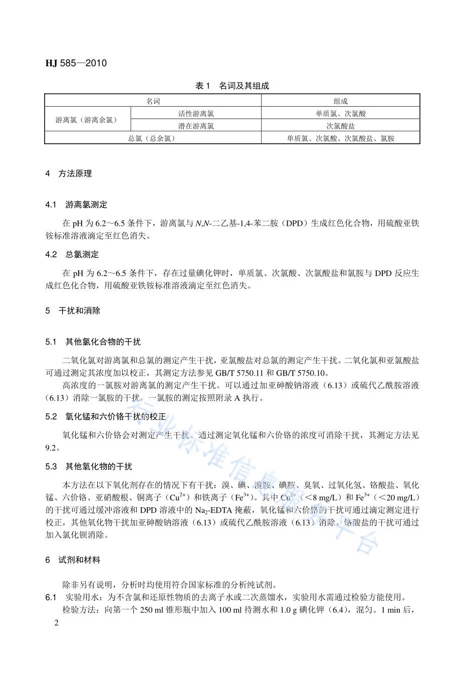 HJ 585-2010 水质 游离氯和总氯的测定 N,N-二乙基-1,4-苯二胺滴定法.pdf_第2页
