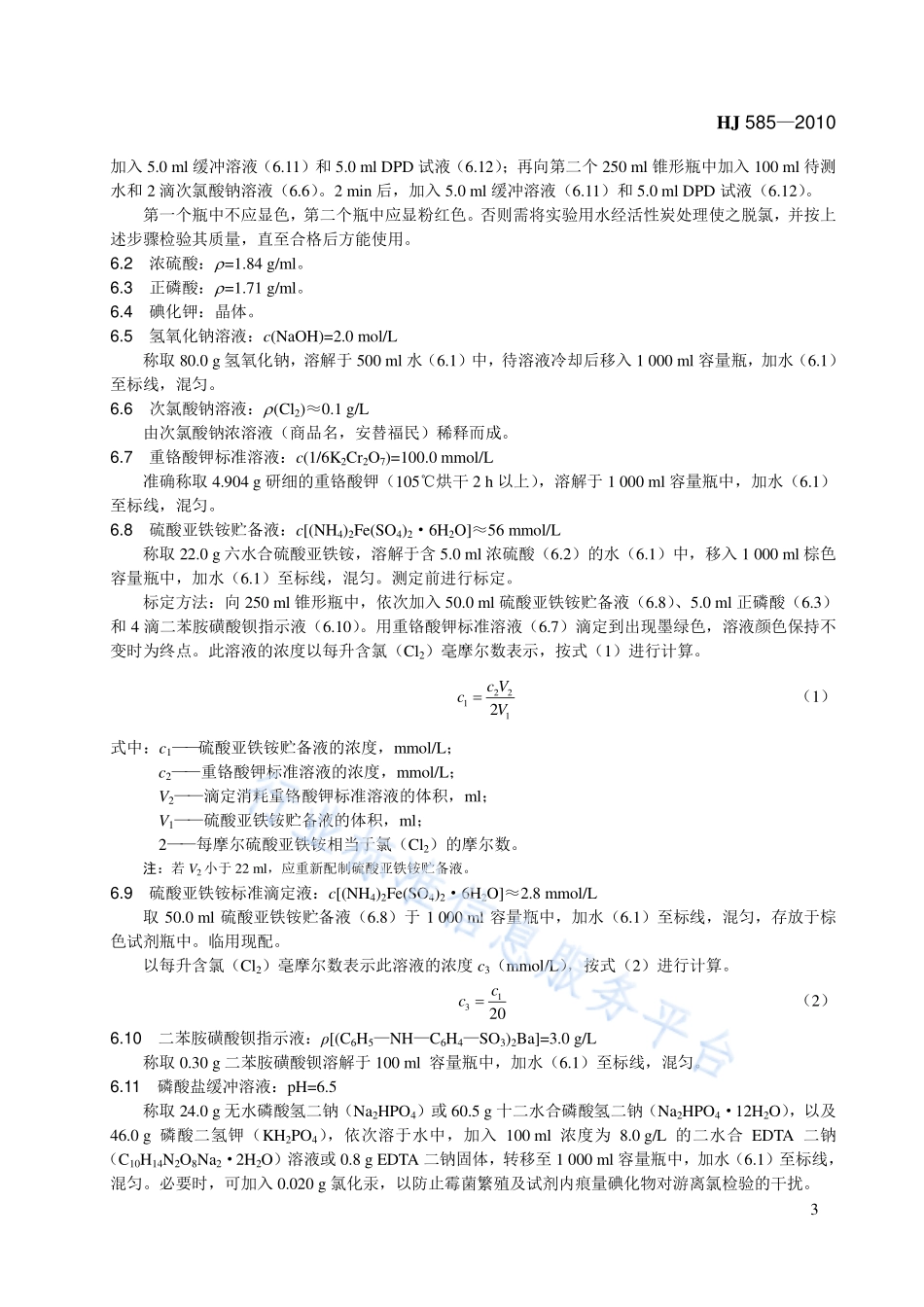 HJ 585-2010 水质 游离氯和总氯的测定 N,N-二乙基-1,4-苯二胺滴定法.pdf_第3页