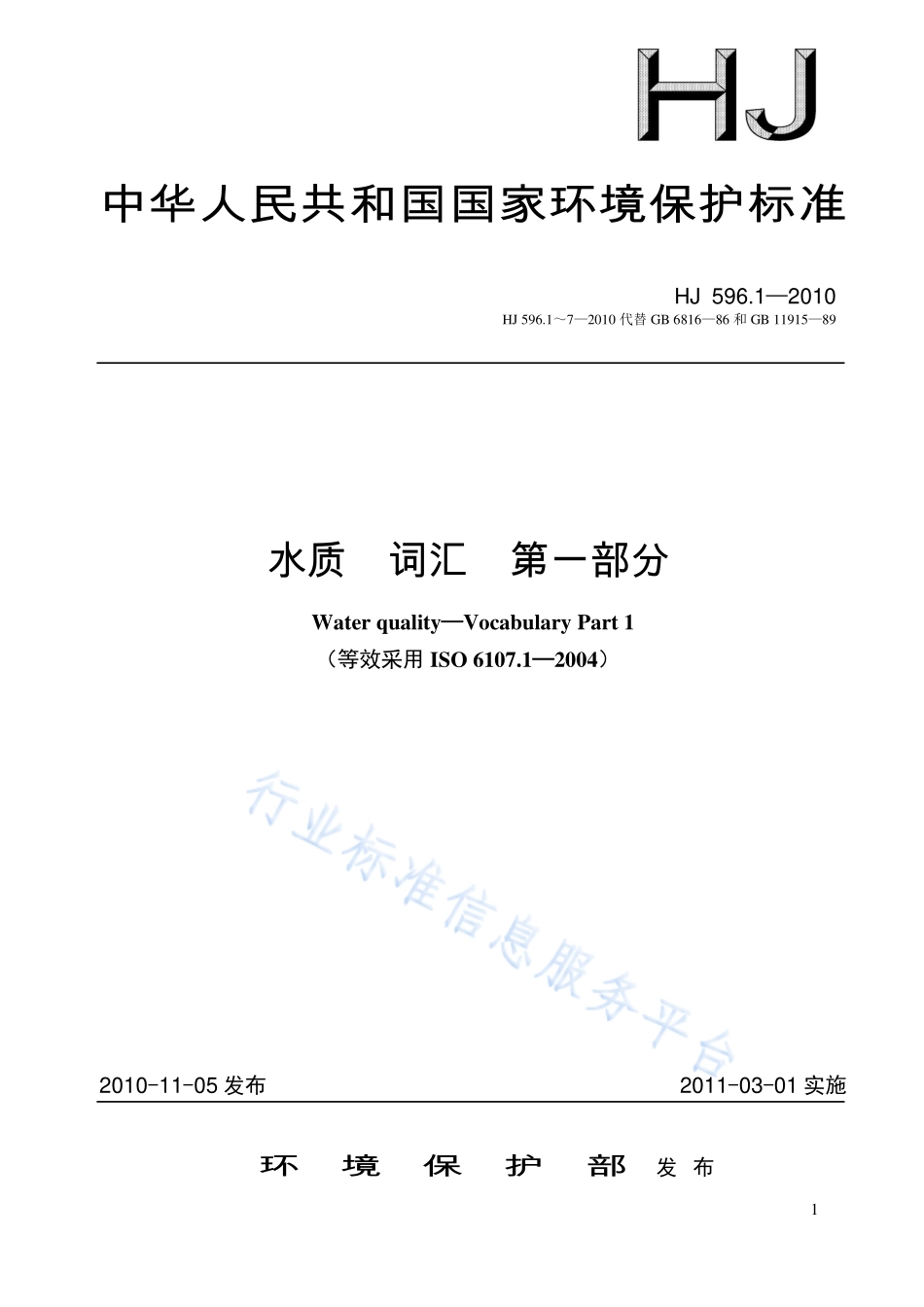 HJ 596.1～7-2010 《水质 词汇 第一部分》等七项标准.pdf_第1页