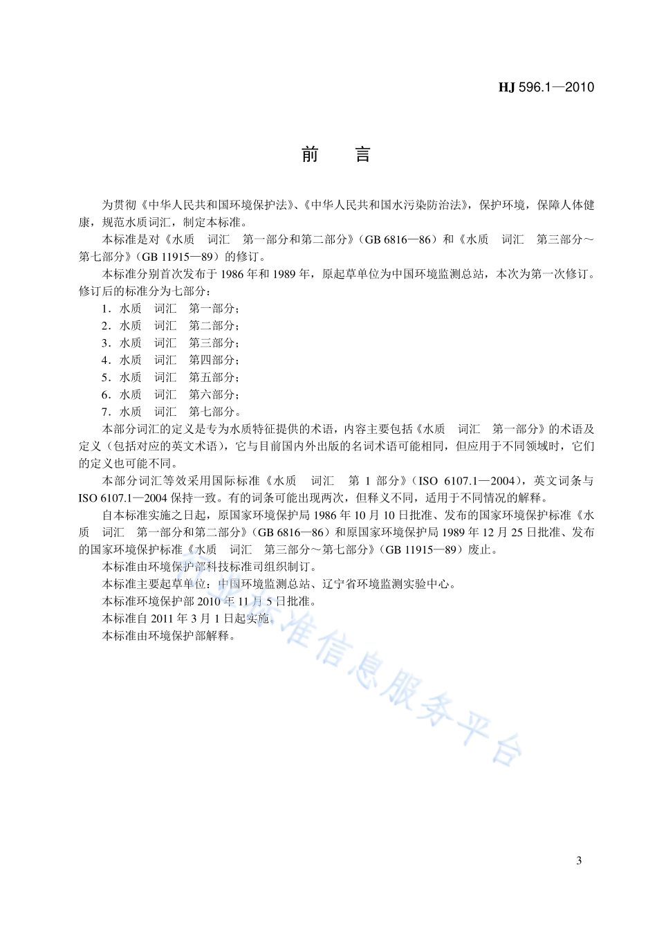 HJ 596.1～7-2010 《水质 词汇 第一部分》等七项标准.pdf_第3页