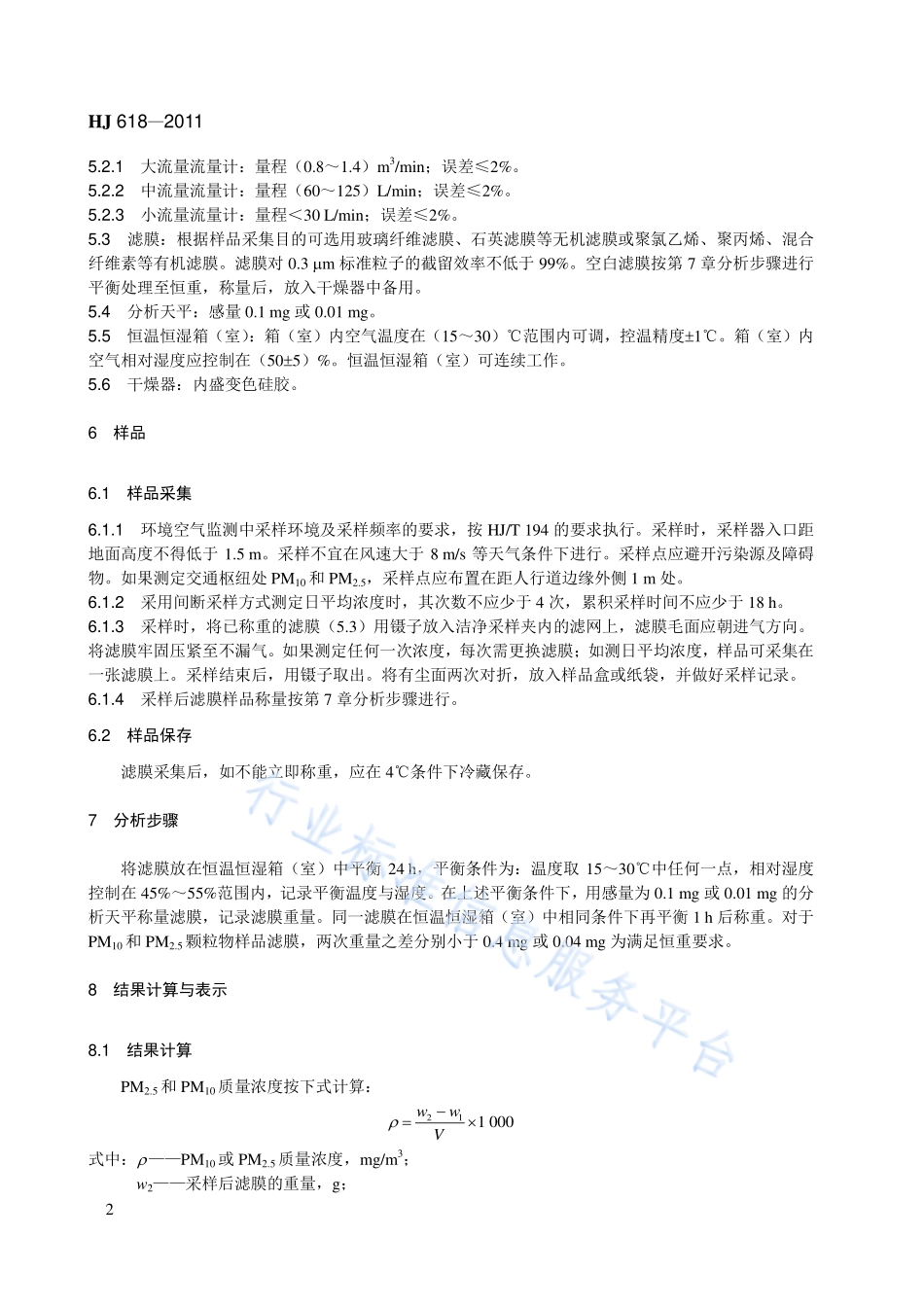 HJ 618-2011 环境空气PM10和PM2.5的测定重量法.pdf_第2页
