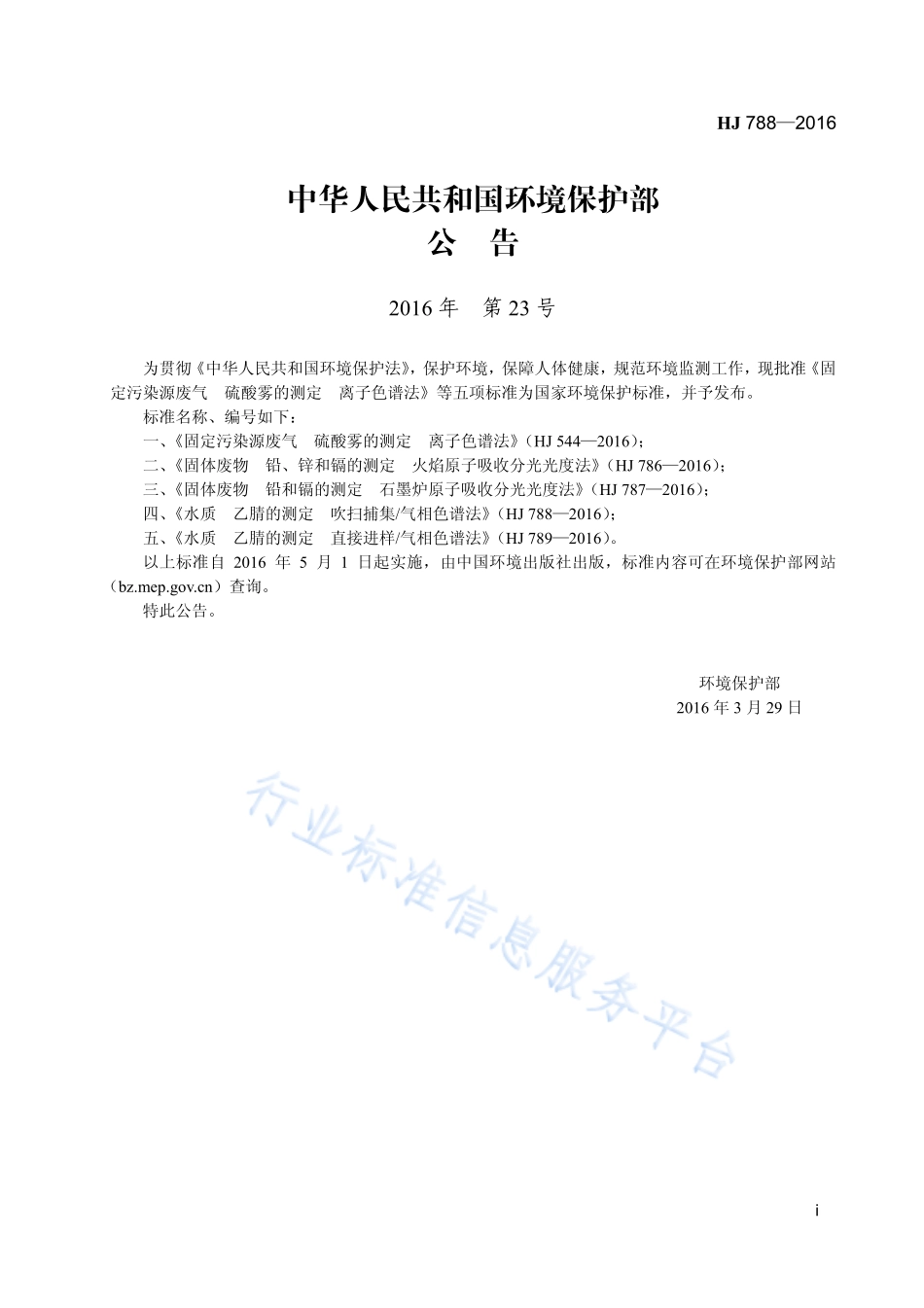 HJ 788-2016 水质 乙腈的测定 吹扫捕集_气相色谱法.pdf_第2页