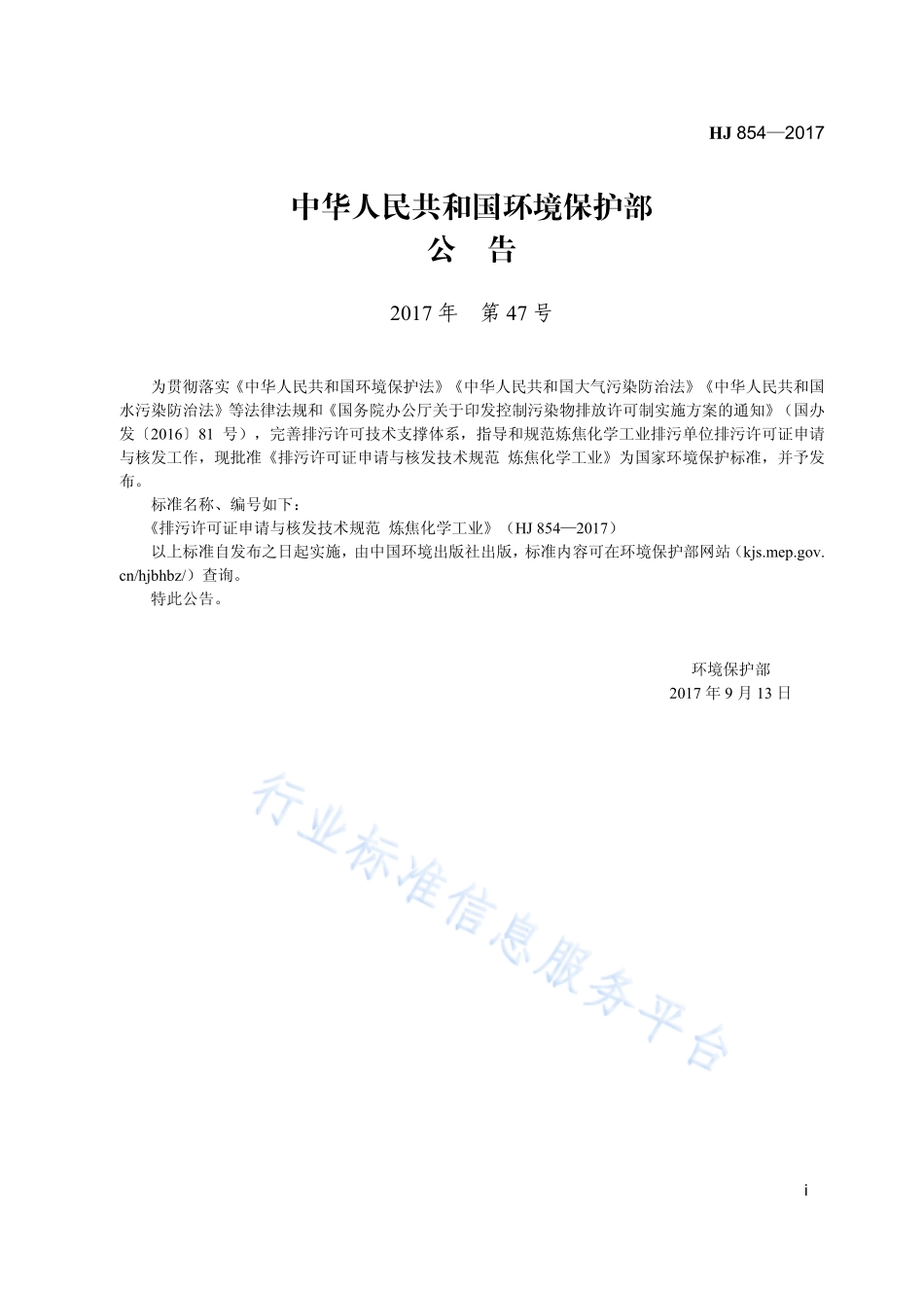 HJ 854-2017 排污许可证申请与核发技术规范 炼焦化学工业.pdf_第3页