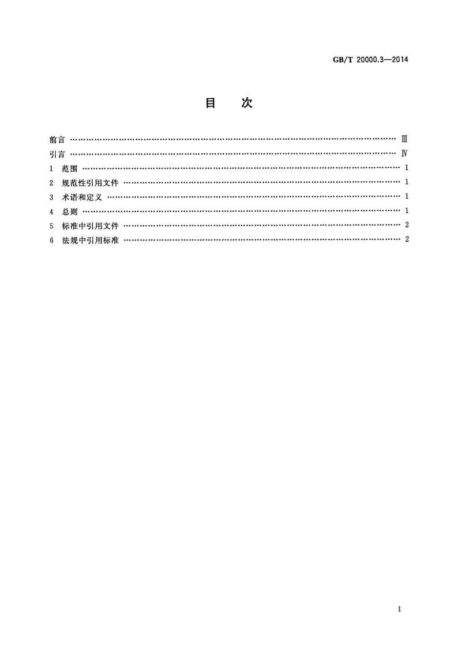 GB∕T 20000.3-2014 标准化工作指南 第3部分：引用文件.pdf_第3页