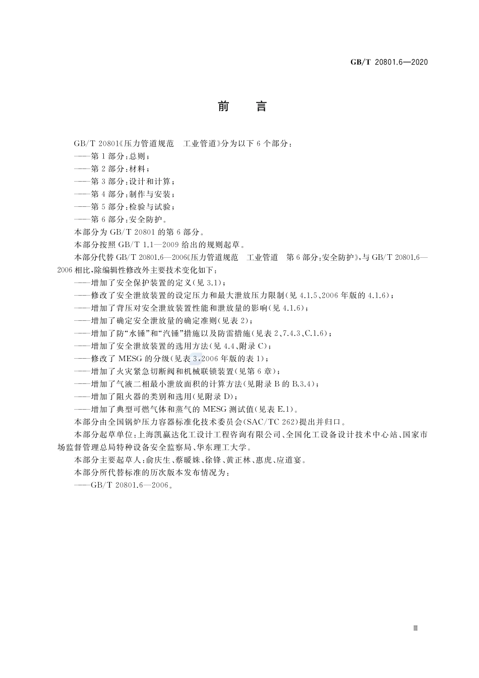 GB∕T 20801.6-2020 压力管道规范 工业管道 第6部分：安全防护.pdf_第3页