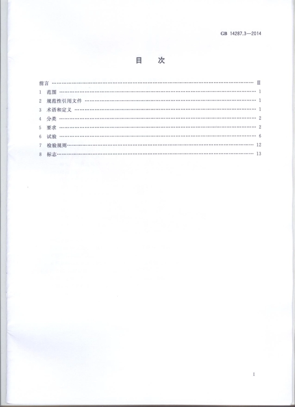 GB 14287.3-2014 电气火灾监控系统 第3部分：测温式电气火灾监控探测器.pdf_第2页