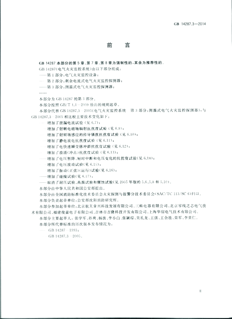 GB 14287.3-2014 电气火灾监控系统 第3部分：测温式电气火灾监控探测器.pdf_第3页