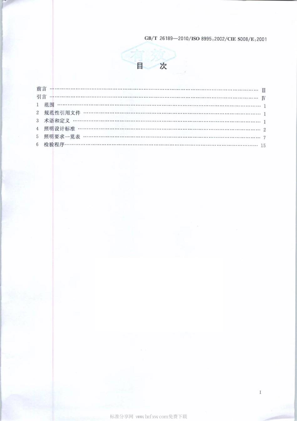GB∕T 26189-2010 室内工作场所的照明.pdf_第2页