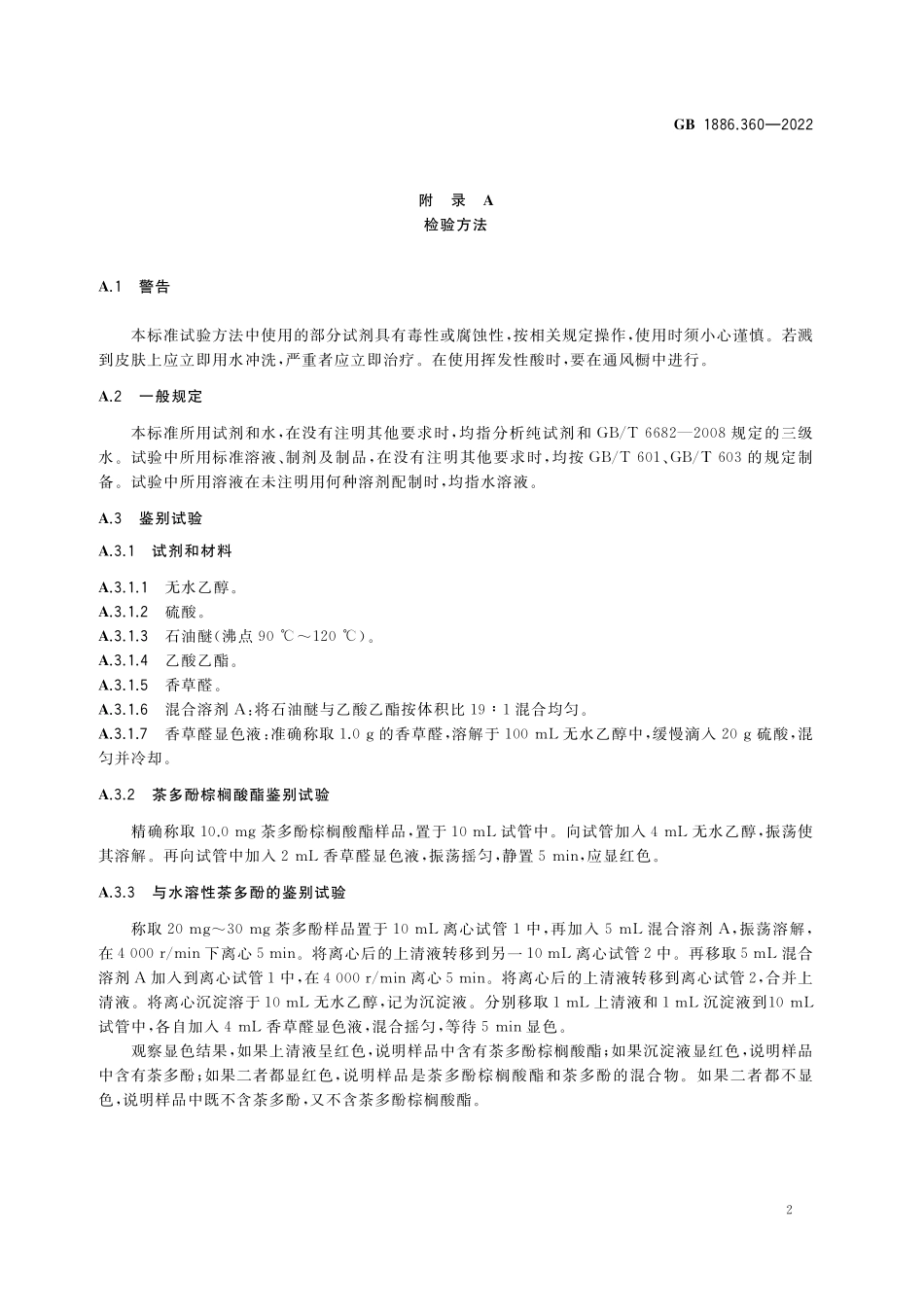 GB 1886.360-2022 食品安全国家标准 食品添加剂 茶多酚棕榈酸酯.pdf_第3页