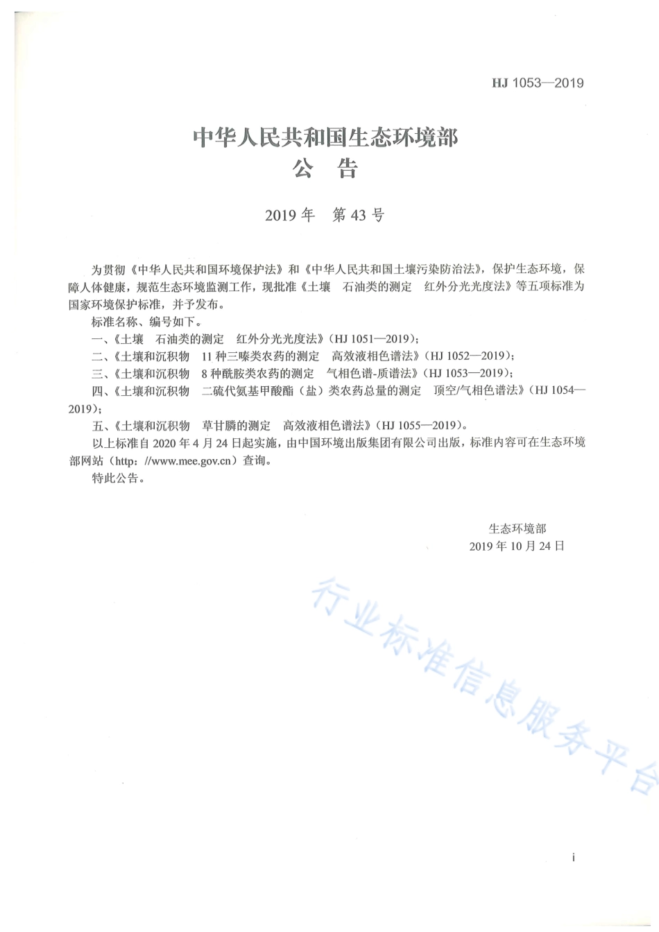 HJ 1053-2019 土壤和沉积物 8种酰胺类农药的测定 气相色谱-质谱法.pdf_第2页