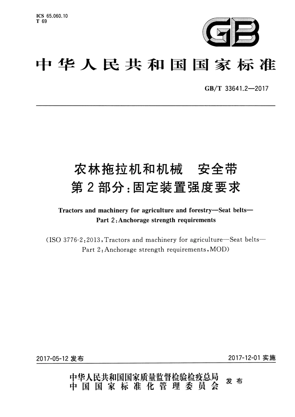 GB∕T 33641.2-2017 农林拖拉机和机械 安全带 第2部分：固定装置强度要求.pdf_第1页