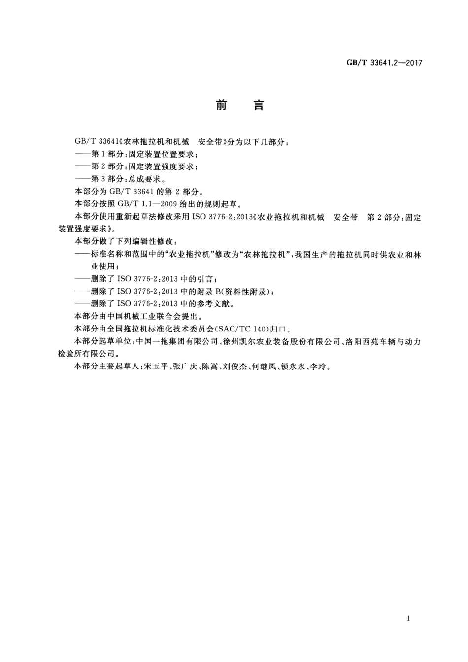 GB∕T 33641.2-2017 农林拖拉机和机械 安全带 第2部分：固定装置强度要求.pdf_第2页