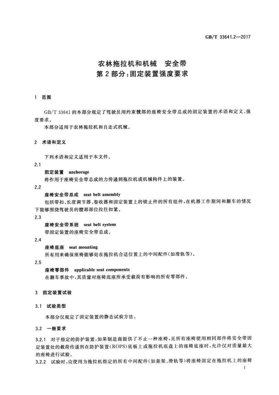 GB∕T 33641.2-2017 农林拖拉机和机械 安全带 第2部分：固定装置强度要求.pdf_第3页