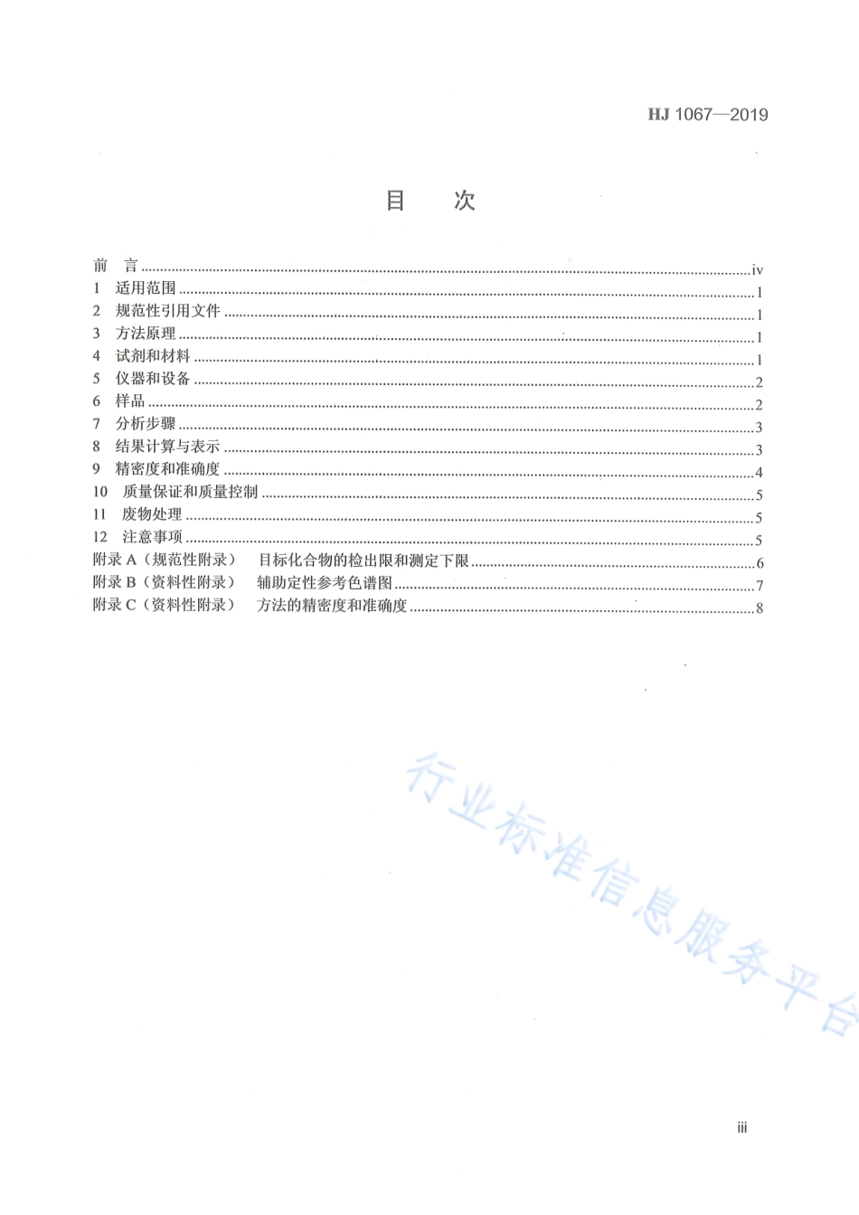 HJ 1067-2019 水质 苯系物的测定 顶空_气相色谱法.pdf_第3页