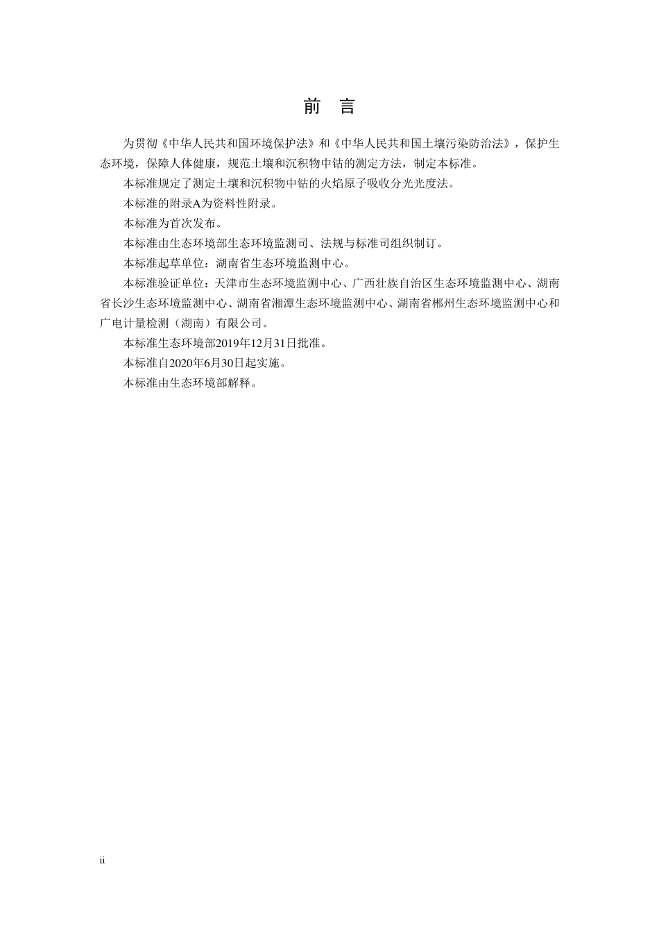 HJ 1081-2019 土壤和沉积物 钴的测定 火焰原子吸收分光光度法.pdf_第3页